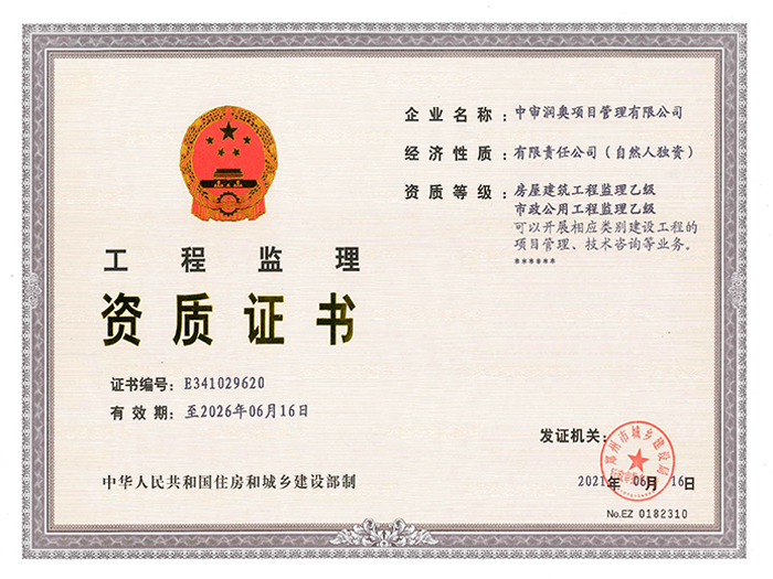 工程監(jiān)理房建和市政乙級(jí)資質(zhì)證書(shū)